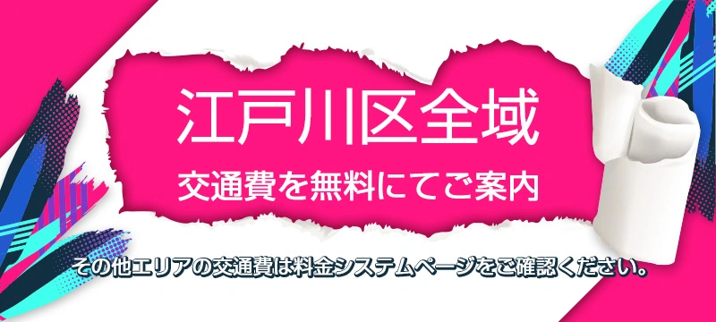 江戸川区交通費無料