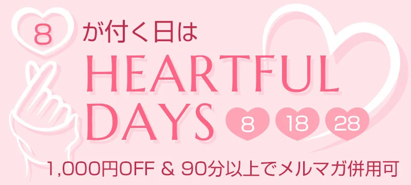 8が付く日は ♡HEARTFUL DAYS♡