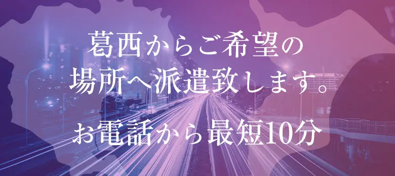 葛西から浦安など最短10分で派遣します。